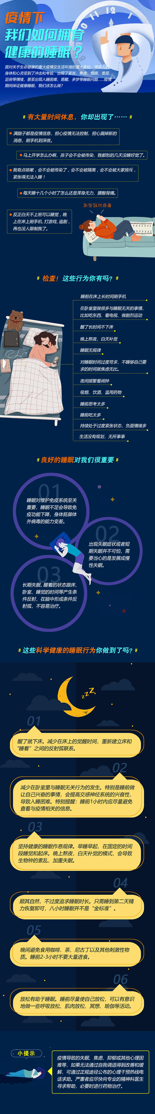 疫情下，如何有健康的睡眠.jpg